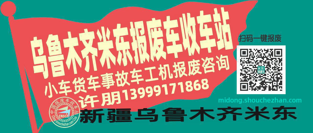 乌鲁木齐米东收车站报废咨询